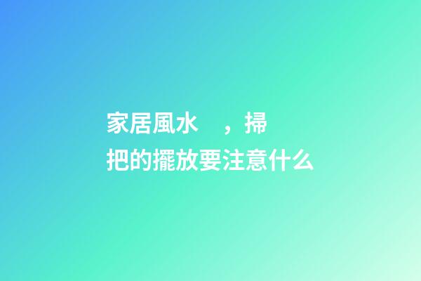 家居風水，掃把的擺放要注意什么